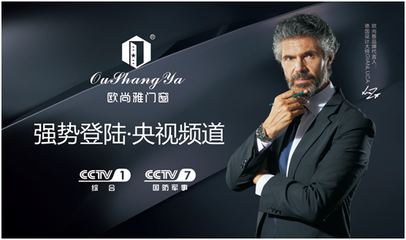 荣耀亮相，欧尚雅门窗投播央视 匠心品质，开启品牌新篇章