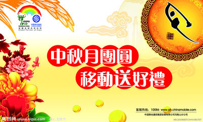 中秋佳节，移动好礼相伴——广告设计模板与源文件解析